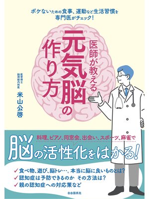 cover image of 医師が教える元気脳の作り方